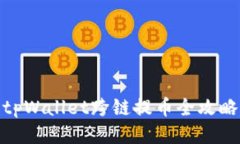 tpWallet跨链提币全攻略