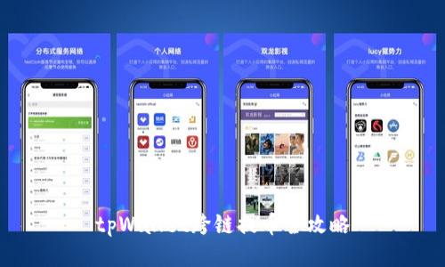 tpWallet跨链提币全攻略