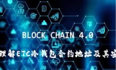 深入理解ETC冷钱包合约地址及其安全性