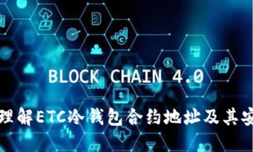 深入理解ETC冷钱包合约地址及其安全性