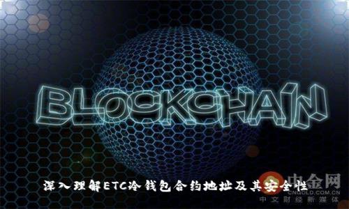深入理解ETC冷钱包合约地址及其安全性