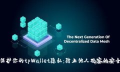 优质如何保护你的tpWallet隐私：防止他人观察的安