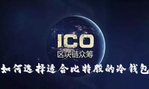 如何选择适合比特股的冷钱包