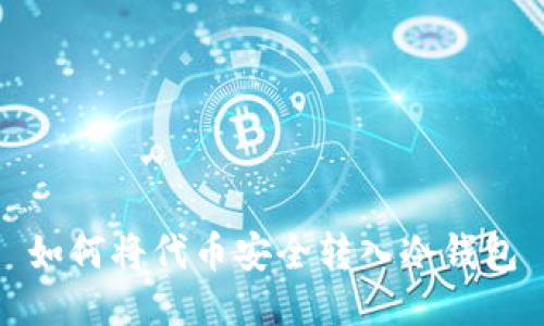 如何将代币安全转入冷钱包