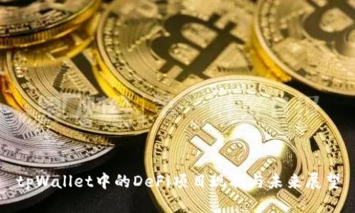 tpWallet中的DeFi项目现状与未来展望