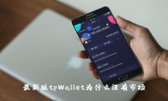 最新版tpWallet为什么没有市场