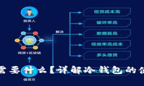 注册冷钱包需要什么？详解冷钱包的使用与便捷性