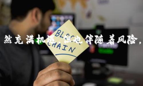 如何解决tpWallet无法转账的问题

tpWallet, 转账问题, 加密钱包/guanjianci

引言
在数字货币日益普及的今天，tpWallet作为一款便捷的加密钱包，受到越来越多用户的青睐。不过，用户在使用过程中有时会遇到各种问题，其中“无法转账”是比较常见的情况之一。面对这样的困扰，许多用户可能会感到无从下手，甚至可能因此产生对数字货币的不信任。为了帮助大家解决这个问题，本文将深入分析tpWallet无法转账的常见原因，并提供相应的解决方案和预防措施。

tpWallet无法转账的常见原因
在探讨解决方案之前，我们首先需要了解导致tpWallet无法转账的常见原因。主要原因可以归结为以下几点：

h41. 余额不足/h4
当用户在tpWallet中尝试进行转账时，首先要确认钱包中的余额是否足够。许多用户可能在不经意间误判了余额，导致无法完成转账操作。因此，在发起转账前，务必检查一下可用余额。

h42. 网络问题/h4
tpWallet依赖于网络连接，一旦网络不稳定或出现问题，都会影响到转账的成功与否。如果在转账过程中网络突然中断，系统可能会认为操作失败，因此需要检查自己的网络连接是否正常。

h43. 钱包版本过旧/h4
数字货币钱包也会随着市场的变化进行更新升级。如果用户未及时更新tpWallet，则有可能会因为版本过旧而导致无法成功转账。在这种情况下，用户需要前往应用商店更新到最新版本。

h44. 转账限制/h4
部分交易所或钱包对于转账额度、频率等方面存在限制，tpWallet也可能设置了类似的政策。如果用户的转账操作超出了这些限制，系统会拒绝该请求。因此，了解相关规定是十分重要的。

h45. 钱包地址错误/h4
在进行转账操作时，输入的接收地址错误也是导致转账失败的常见原因。加密货币转账是不可逆的，一旦发送至错误地址，资金将无法找回。因此，确保地址的准确性是每次转账的关键。

解决tpWallet无法转账的问题
接下来，我们将针对上述每个原因提供一些解决方案，以帮助用户解决tpWallet无法转账的问题。

h41. 确认余额/h4
在尝试转账之前，用户可以在钱包的“账户”或“资产”页面查看自己的当前余额。如果余额不足，可以考虑从其他账户补充余额，或者选择较小的转账金额。

h42. 检查网络连接/h4
可以先尝试重新连接Wi-Fi或者切换到移动数据，如果在使用过程中发现网络不稳定，可以尝试重启路由器或者联系网络服务提供商。此外，也可以尝试在不同的时间段进行转账操作，避开网络高峰期。

h43. 更新钱包版本/h4
用户应定期检查tpWallet是否有更新，并及时进行升级。一般来说，在应用商店中，tpWallet的更新将会推送通知，用户只需点击“更新”即可。如果没有接收到更新通知，可以手动搜索下载。

h44. 了解转账限制/h4
用户需仔细阅读tpWallet的使用条款，了解其对转账数量和频率的相关限制。如果不清楚这些限制的具体内容，可以在tpWallet的官网或客服处查询。

h45. 核对接收地址/h4
在输入接收地址时，建议使用复制粘贴的方式来避免手动输入错误。同时，用户在发起转账前，可通过再次核对确保地址的准确性。许多钱包应用都有地址错误提示功能，可以帮助用户避免这一问题。

可能遇到的相关问题
除了tpWallet无法转账的问题，用户在使用加密钱包的过程中，可能会遇到以下五个相关问题。

h41. 如何重置tpWallet密码？/h4
重置tpWallet密码的步骤如下：
ol
li打开tpWallet，寻找“找回密码”或“重置密码”的链接。/li
li根据提示输入注册时的电子邮件地址。/li
li系统将发送重置链接至用户邮箱，用户需查收并按照邮件中的指示完成密码重置。/li
li建议在重置后设置一个安全性较高的密码，同时记录下来，以免遗忘。/li
/ol
值得注意的是，重置密码后，用户的所有安全设置（如二次验证等）可能需要重新设置，因此务必留意。

h42. 如何导入或导出钱包的私钥？/h4
导入或导出私钥的步骤如下：
ol
li在tpWallet中找到“设置”或“安全中心”的选项。/li
li选择“导入私钥”或“导出私钥”功能。/li
li用户在导出私钥时，需要进行身份验证，确保账户安全。/li
li在导入私钥时，用户需小心核对私钥的完整性，一旦导入，将会直接影响到钱包的安全性。/li
/ol
此外，为了确保安全，建议用户为私钥备份一份，并妥善保存。

h43. tpWallet是否支持所有加密货币？/h4
tpWallet作为一款加密钱包，支持多种流行的数字货币，包括比特币、以太坊、莱特币等。具体支持的币种可能因版本更新而有所变化，用户可以在tpWallet的官方网站或者应用内查阅最新支持的货币列表。

h44. 如何更安全地使用tpWallet？/h4
使用tpWallet时，用户应遵循以下安全措施：
ol
li启用二次验证，增加账户安全性。/li
li不在公共场合使用钱包进行交易，防止他人窃取账户信息。/li
li定期更换密码，不要与他人分享账户信息。/li
li确保使用的设备安全，安装有效的防病毒软件。/li
li备份私钥和助记词，防止数据丢失。/li
/ol
遵循这些基本的安全原则，可以在很大程度上保护用户的资产安全。

h45. 如果tpWallet被盗，应该怎么办？/h4
如果用户发现tpWallet账户被盗，应立即采取以下措施：
ol
li立即更改密码，并启用所有可能的安全措施。/li
li联系tpWallet客服，报告被盗情况。他们可能会提供进一步的建议和支持。/li
li如果资金仍在处于可操作状态，尽快转移资产至安全的钱包。/li
/ol
始终牢记，安全使用钱包是用户最重要的责任，定期检查账户状态，保持警惕，以降低被盗风险。

总结
在经历了tpWallet无法转账的问题时，用户应保持冷静并系统分析可能的原因。通过上述的方法，用户可以有效地解决问题，并在未来的使用中防范类似情形。数字货币的世界虽然充满机遇，但也伴随着风险，只有深入了解和合理使用，才能在这个领域中稳步前行。 

希望通过本文的信息与建议，能帮助用户更顺利地进行数字货币的管理与操作，提升使用体验。