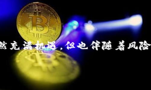 如何解决tpWallet无法转账的问题

tpWallet, 转账问题, 加密钱包/guanjianci

引言
在数字货币日益普及的今天，tpWallet作为一款便捷的加密钱包，受到越来越多用户的青睐。不过，用户在使用过程中有时会遇到各种问题，其中“无法转账”是比较常见的情况之一。面对这样的困扰，许多用户可能会感到无从下手，甚至可能因此产生对数字货币的不信任。为了帮助大家解决这个问题，本文将深入分析tpWallet无法转账的常见原因，并提供相应的解决方案和预防措施。

tpWallet无法转账的常见原因
在探讨解决方案之前，我们首先需要了解导致tpWallet无法转账的常见原因。主要原因可以归结为以下几点：

h41. 余额不足/h4
当用户在tpWallet中尝试进行转账时，首先要确认钱包中的余额是否足够。许多用户可能在不经意间误判了余额，导致无法完成转账操作。因此，在发起转账前，务必检查一下可用余额。

h42. 网络问题/h4
tpWallet依赖于网络连接，一旦网络不稳定或出现问题，都会影响到转账的成功与否。如果在转账过程中网络突然中断，系统可能会认为操作失败，因此需要检查自己的网络连接是否正常。

h43. 钱包版本过旧/h4
数字货币钱包也会随着市场的变化进行更新升级。如果用户未及时更新tpWallet，则有可能会因为版本过旧而导致无法成功转账。在这种情况下，用户需要前往应用商店更新到最新版本。

h44. 转账限制/h4
部分交易所或钱包对于转账额度、频率等方面存在限制，tpWallet也可能设置了类似的政策。如果用户的转账操作超出了这些限制，系统会拒绝该请求。因此，了解相关规定是十分重要的。

h45. 钱包地址错误/h4
在进行转账操作时，输入的接收地址错误也是导致转账失败的常见原因。加密货币转账是不可逆的，一旦发送至错误地址，资金将无法找回。因此，确保地址的准确性是每次转账的关键。

解决tpWallet无法转账的问题
接下来，我们将针对上述每个原因提供一些解决方案，以帮助用户解决tpWallet无法转账的问题。

h41. 确认余额/h4
在尝试转账之前，用户可以在钱包的“账户”或“资产”页面查看自己的当前余额。如果余额不足，可以考虑从其他账户补充余额，或者选择较小的转账金额。

h42. 检查网络连接/h4
可以先尝试重新连接Wi-Fi或者切换到移动数据，如果在使用过程中发现网络不稳定，可以尝试重启路由器或者联系网络服务提供商。此外，也可以尝试在不同的时间段进行转账操作，避开网络高峰期。

h43. 更新钱包版本/h4
用户应定期检查tpWallet是否有更新，并及时进行升级。一般来说，在应用商店中，tpWallet的更新将会推送通知，用户只需点击“更新”即可。如果没有接收到更新通知，可以手动搜索下载。

h44. 了解转账限制/h4
用户需仔细阅读tpWallet的使用条款，了解其对转账数量和频率的相关限制。如果不清楚这些限制的具体内容，可以在tpWallet的官网或客服处查询。

h45. 核对接收地址/h4
在输入接收地址时，建议使用复制粘贴的方式来避免手动输入错误。同时，用户在发起转账前，可通过再次核对确保地址的准确性。许多钱包应用都有地址错误提示功能，可以帮助用户避免这一问题。

可能遇到的相关问题
除了tpWallet无法转账的问题，用户在使用加密钱包的过程中，可能会遇到以下五个相关问题。

h41. 如何重置tpWallet密码？/h4
重置tpWallet密码的步骤如下：
ol
li打开tpWallet，寻找“找回密码”或“重置密码”的链接。/li
li根据提示输入注册时的电子邮件地址。/li
li系统将发送重置链接至用户邮箱，用户需查收并按照邮件中的指示完成密码重置。/li
li建议在重置后设置一个安全性较高的密码，同时记录下来，以免遗忘。/li
/ol
值得注意的是，重置密码后，用户的所有安全设置（如二次验证等）可能需要重新设置，因此务必留意。

h42. 如何导入或导出钱包的私钥？/h4
导入或导出私钥的步骤如下：
ol
li在tpWallet中找到“设置”或“安全中心”的选项。/li
li选择“导入私钥”或“导出私钥”功能。/li
li用户在导出私钥时，需要进行身份验证，确保账户安全。/li
li在导入私钥时，用户需小心核对私钥的完整性，一旦导入，将会直接影响到钱包的安全性。/li
/ol
此外，为了确保安全，建议用户为私钥备份一份，并妥善保存。

h43. tpWallet是否支持所有加密货币？/h4
tpWallet作为一款加密钱包，支持多种流行的数字货币，包括比特币、以太坊、莱特币等。具体支持的币种可能因版本更新而有所变化，用户可以在tpWallet的官方网站或者应用内查阅最新支持的货币列表。

h44. 如何更安全地使用tpWallet？/h4
使用tpWallet时，用户应遵循以下安全措施：
ol
li启用二次验证，增加账户安全性。/li
li不在公共场合使用钱包进行交易，防止他人窃取账户信息。/li
li定期更换密码，不要与他人分享账户信息。/li
li确保使用的设备安全，安装有效的防病毒软件。/li
li备份私钥和助记词，防止数据丢失。/li
/ol
遵循这些基本的安全原则，可以在很大程度上保护用户的资产安全。

h45. 如果tpWallet被盗，应该怎么办？/h4
如果用户发现tpWallet账户被盗，应立即采取以下措施：
ol
li立即更改密码，并启用所有可能的安全措施。/li
li联系tpWallet客服，报告被盗情况。他们可能会提供进一步的建议和支持。/li
li如果资金仍在处于可操作状态，尽快转移资产至安全的钱包。/li
/ol
始终牢记，安全使用钱包是用户最重要的责任，定期检查账户状态，保持警惕，以降低被盗风险。

总结
在经历了tpWallet无法转账的问题时，用户应保持冷静并系统分析可能的原因。通过上述的方法，用户可以有效地解决问题，并在未来的使用中防范类似情形。数字货币的世界虽然充满机遇，但也伴随着风险，只有深入了解和合理使用，才能在这个领域中稳步前行。 

希望通过本文的信息与建议，能帮助用户更顺利地进行数字货币的管理与操作，提升使用体验。