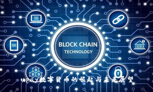 upay数字货币的崛起与未来展望