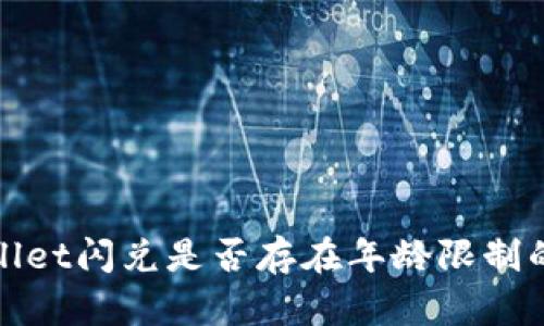tpWallet闪兑是否存在年龄限制的探讨