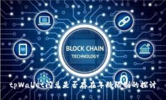 tpWallet闪兑是否存在年龄限制的探讨