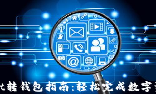 
tpWallet转钱包指南：轻松完成数字资产转移