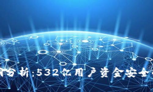 tpWallet安全漏洞分析：532亿用户资金安全的隐患与防范措施