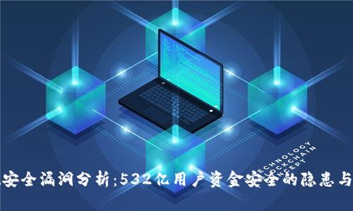 tpWallet安全漏洞分析：532亿用户资金安全的隐患与防范措施