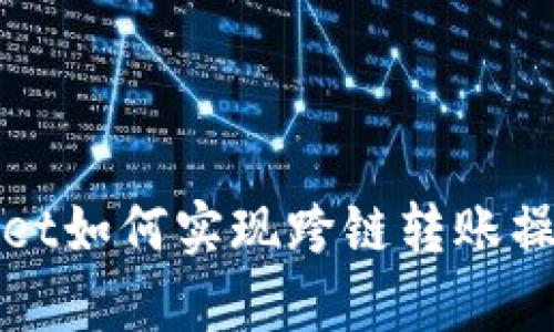 tpWallet如何实现跨链转账操作详解