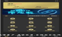 biao ti/biao ti冷网钱包的安全性与应用前景/biao t