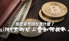  tpWallet里的矿工费如何提取与管理