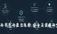 U盘作为冷钱包的最佳选择：安全与便捷的完美结