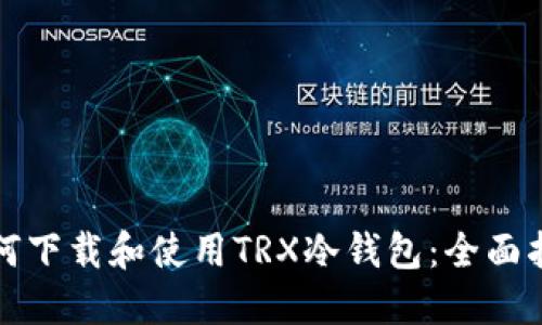 如何下载和使用TRX冷钱包：全面指南