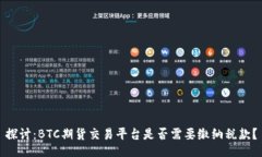 探讨：BTC期货交易平台是否需要缴纳税款？