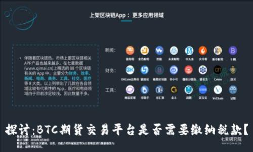 探讨：BTC期货交易平台是否需要缴纳税款？