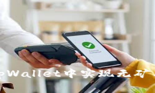 如何在tpWallet中实现无矿工费转账