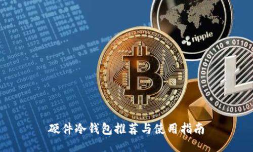 硬件冷钱包推荐与使用指南