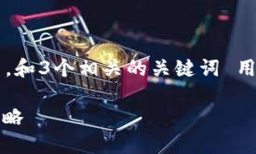 思考一个优质的，放进标签里，和3个相关的关键词 用逗号分隔，关键词放进标签里

USDT钱包的安全性与选择策略