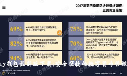 OKPay钱包最新版下载：安全便捷的数字货币管理工具