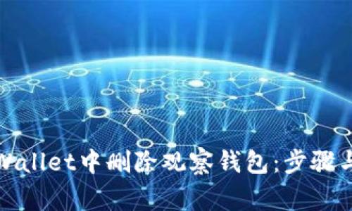 如何在tpWallet中删除观察钱包：步骤与注意事项