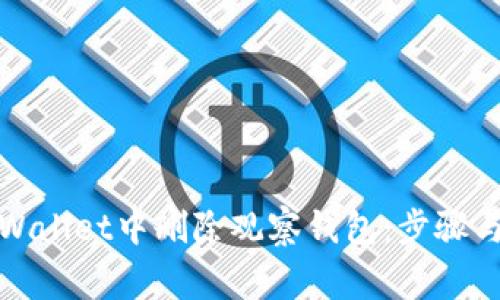 如何在tpWallet中删除观察钱包：步骤与注意事项