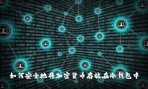 如何安全地将加密货币存放在冷钱包中