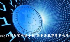 Ledger钱包官网安全性：保护您数字资产的堡垒