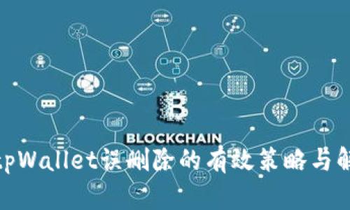 : 防止tpWallet误删除的有效策略与解决方案