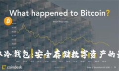 如何获取冷钱包：安全存储数字资产的最佳选择