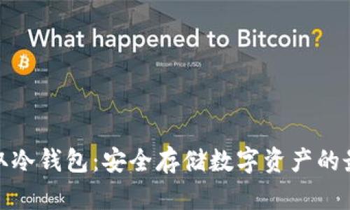 如何获取冷钱包：安全存储数字资产的最佳选择