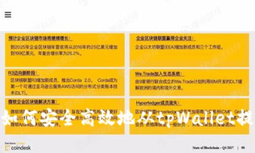 : 如何安全高效地从tpWallet提现