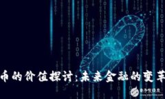 数字货币的价值探讨：未来金融的变革与机遇