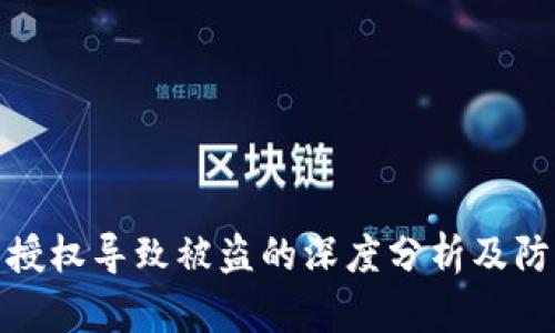 冷钱包授权导致被盗的深度分析及防范措施