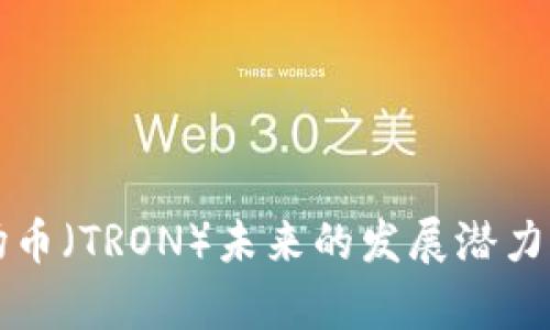 波场币（TRON）未来的发展潜力分析