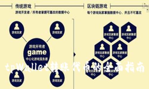 tpWallet转账代币的全面指南