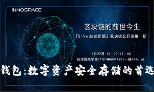 小贝壳冷钱包：数字资产安全存储的首选解决方案