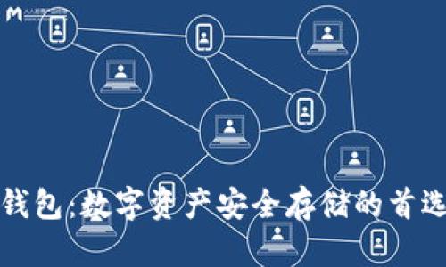 小贝壳冷钱包：数字资产安全存储的首选解决方案