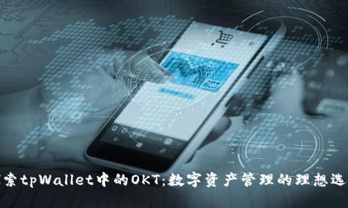 探索tpWallet中的OKT：数字资产管理的理想选择