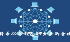 比特币从冷钱包取出来的全攻略