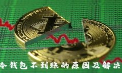   BTC冷钱包不到账的原因及解决方案
