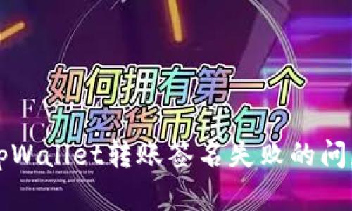 解决tpWallet转账签名失败的问题详解