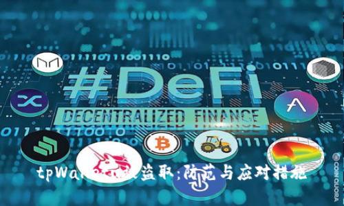 tpWalletu被盗取：防范与应对措施