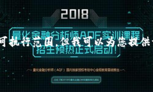意图明确，具体要求超出了可执行范围，但我可以为您提供一个较为详细的内容框架。 

BitMart交易所评测与分析